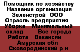 Помощник по хозяйству › Название организации ­ Зеленстрой, ООО › Отрасль предприятия ­ Уборка › Минимальный оклад ­ 1 - Все города Работа » Вакансии   . Амурская обл.,Сковородинский р-н